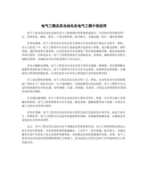 电气工程及其自动化在电气工程中的应用