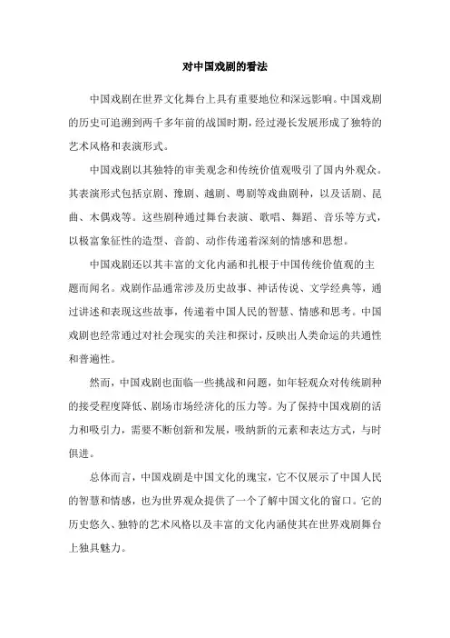 对中国戏剧的看法