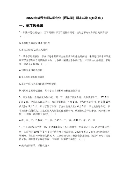2022年武汉大学法学专业《民法学》期末试卷B(有答案)