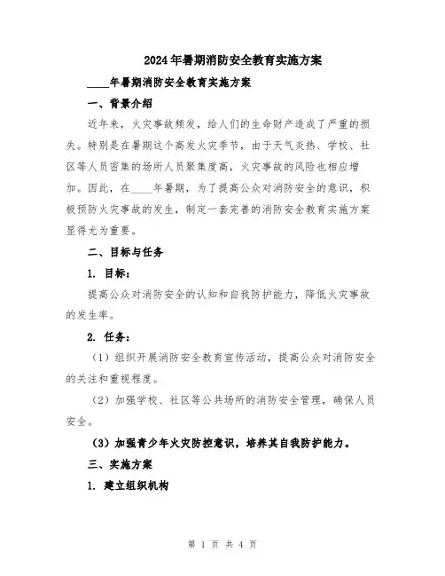 2024年暑期消防安全教育实施方案