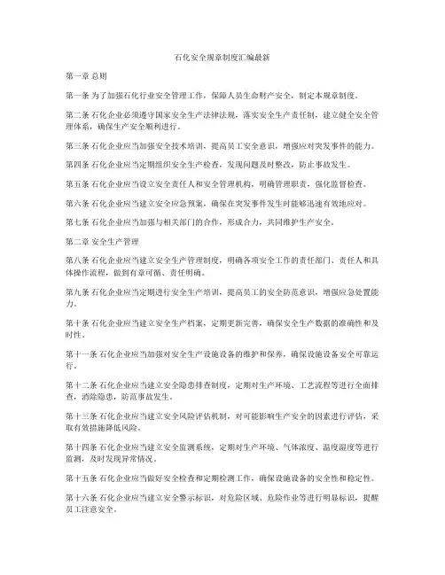 石化安全规章制度汇编最新