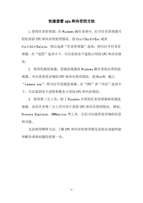 快速查看cpu和内存的方法