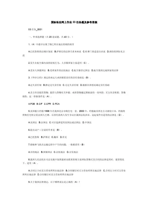 国际私法网上作业03任务0001-0005题及参考答案