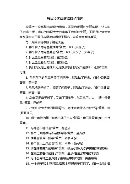 每日冷笑话谜语段子精选