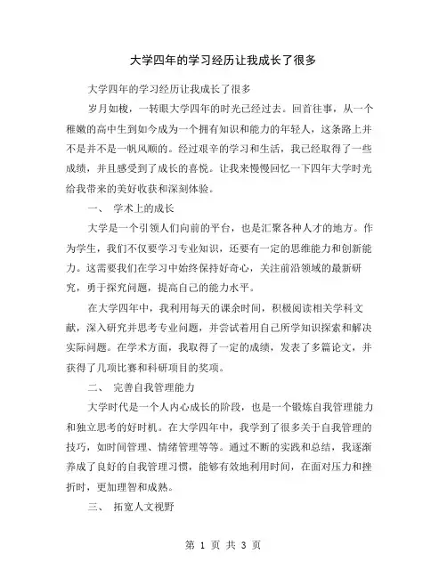 大学四年的学习经历让我成长了很多