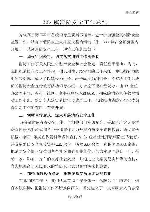 乡镇消防安全工作总结归纳