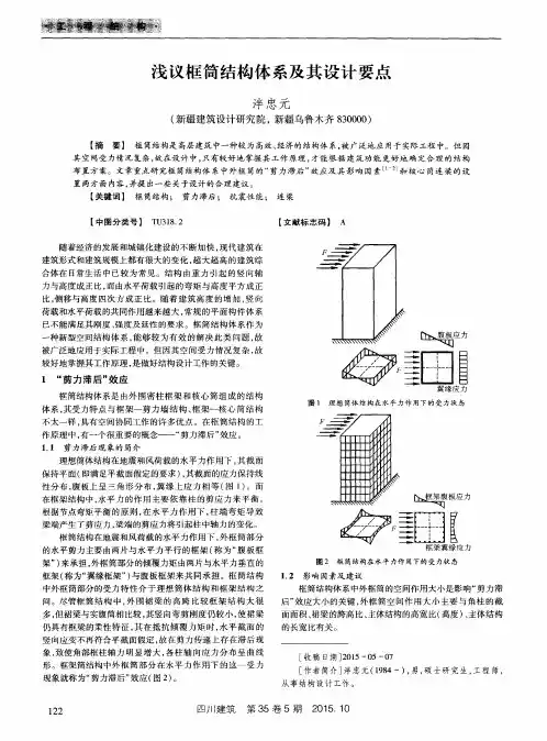 浅议框筒结构体系及其设计要点