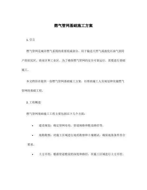 燃气管网基础施工方案