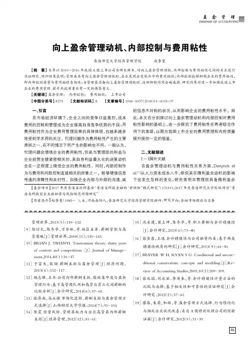 向上盈余管理动机、内部控制与费用粘性