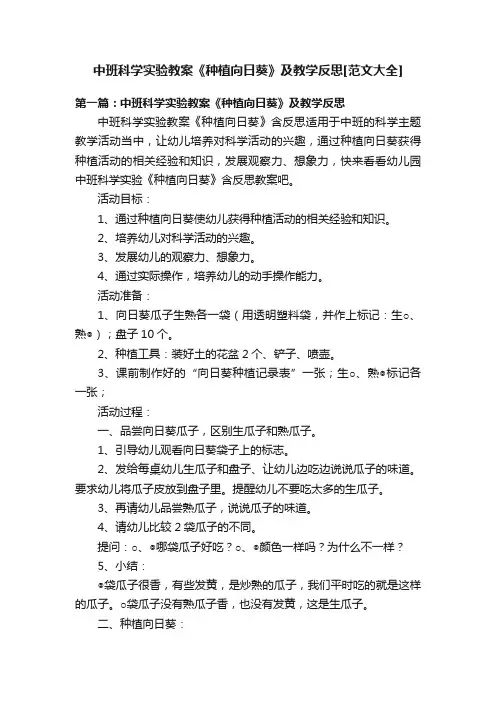 中班科学实验教案《种植向日葵》及教学反思[范文大全]