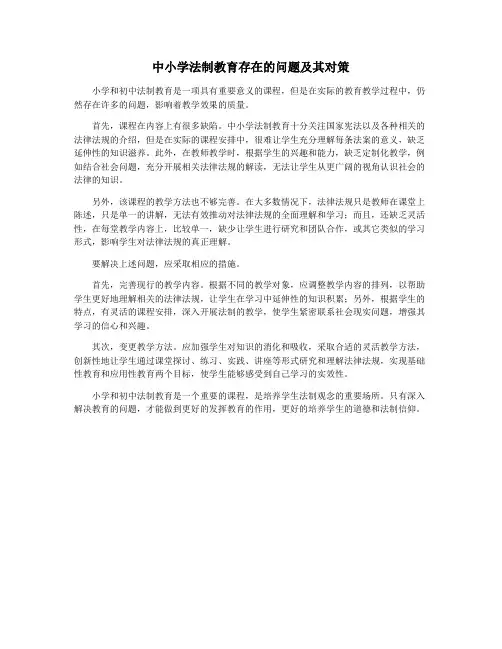 中小学法制教育存在的问题及其对策