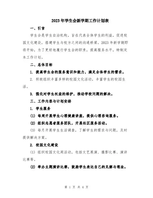 2023年学生会新学期工作计划表