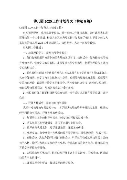 幼儿园2020工作计划范文(精选5篇)