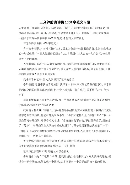 三分钟的演讲稿1000字范文5篇