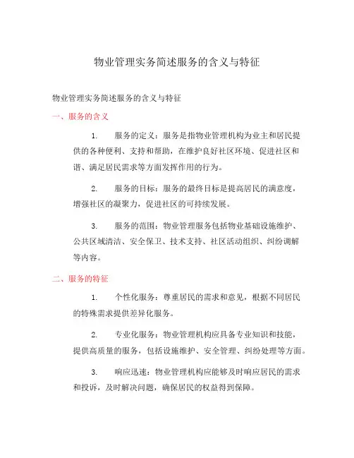 物业管理实务简述服务的含义与特征