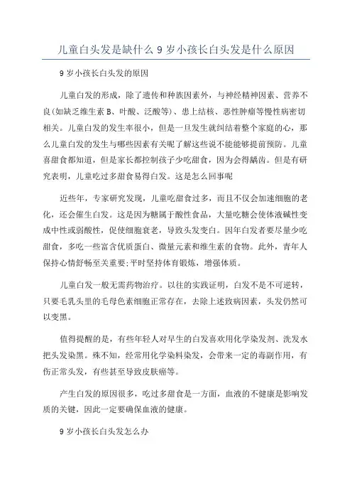 儿童白头发是缺什么9岁小孩长白头发是什么原因