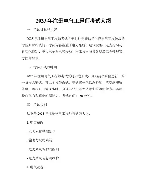 2023年注册电气工程师考试大纲