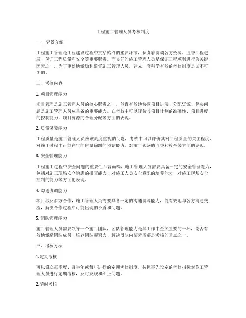 工程施工管理人员考核制度