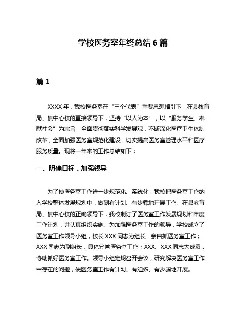 学校医务室年终总结6篇