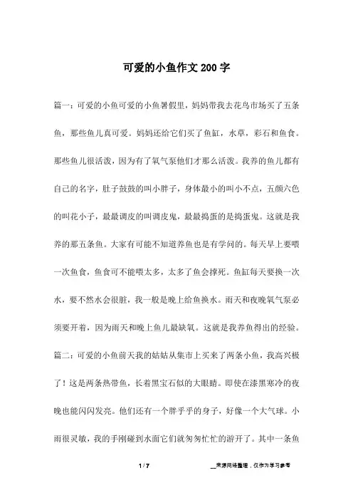 可爱的小鱼作文200字