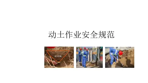 动土、断路、临时用电作业安全规范