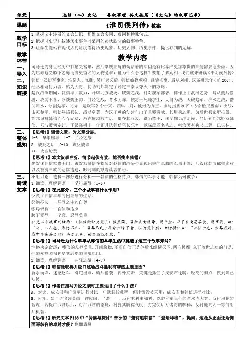 苏教版选修《史记选读》之《淮阴侯列传》教案设计