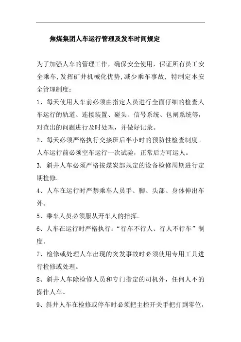 焦煤集团人车运行管理及发车时间规定