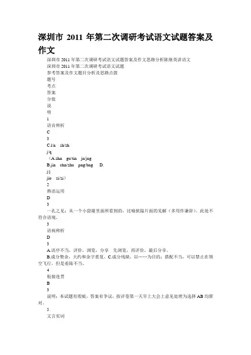 精品文档深圳市2011年第二次调研考试语文试题答案及作文(精校WORD版)