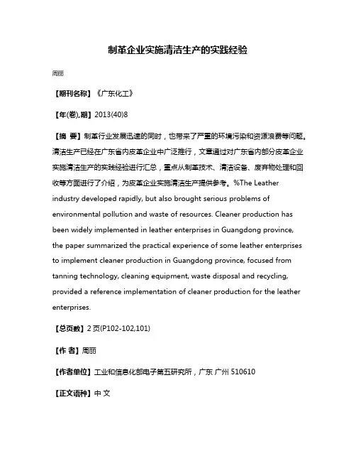 制革企业实施清洁生产的实践经验