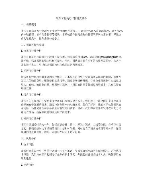 软件工程类可行性研究报告