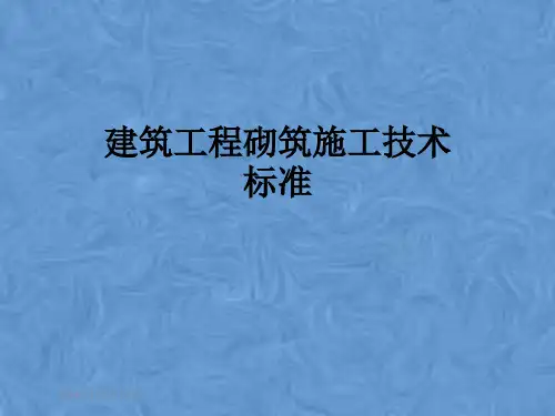 建筑工程砌筑施工技术标准