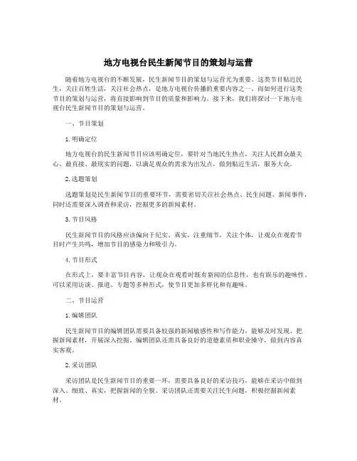 地方电视台民生新闻节目的策划与运营