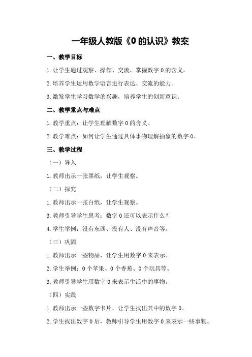 一年级人教版0的认识教案