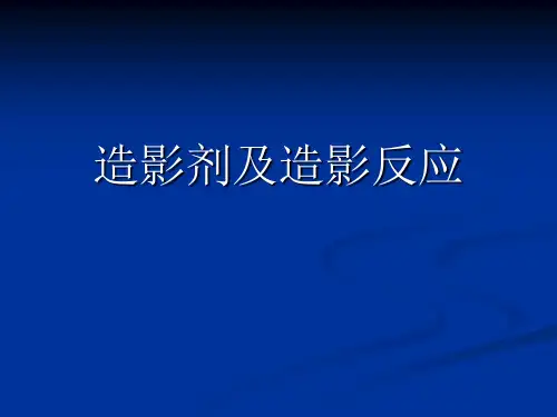 造影剂及造影反应