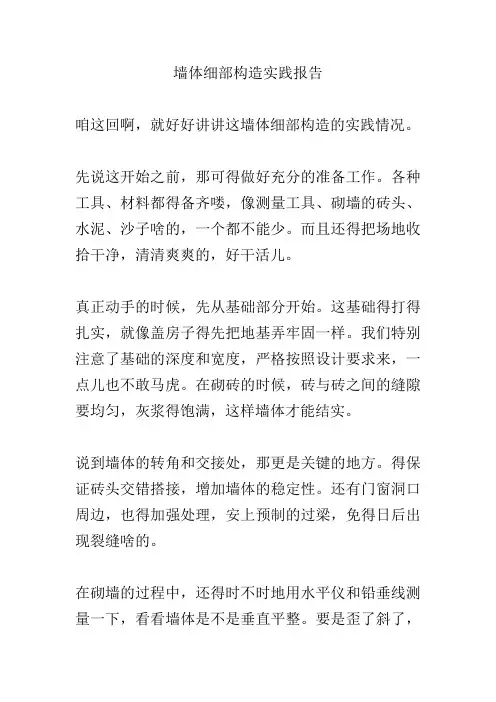 墙体细部构造实践报告
