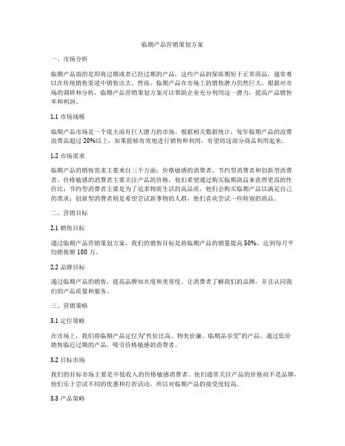 临期产品营销策划方案
