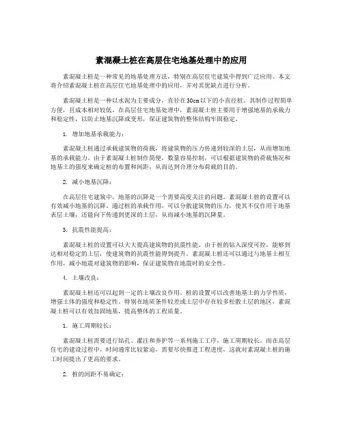 素混凝土桩在高层住宅地基处理中的应用