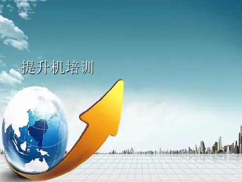 提升机课件  经典PPT