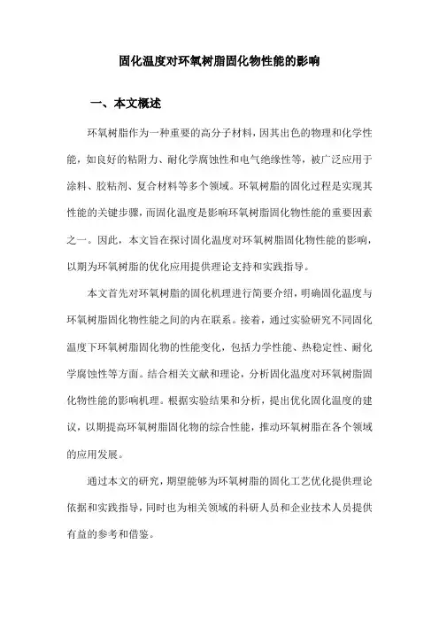 固化温度对环氧树脂固化物性能的影响