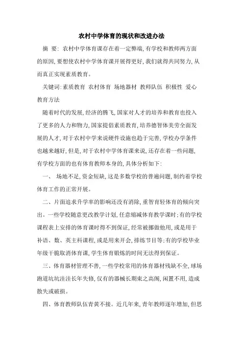农村中学体育现状和改进办法