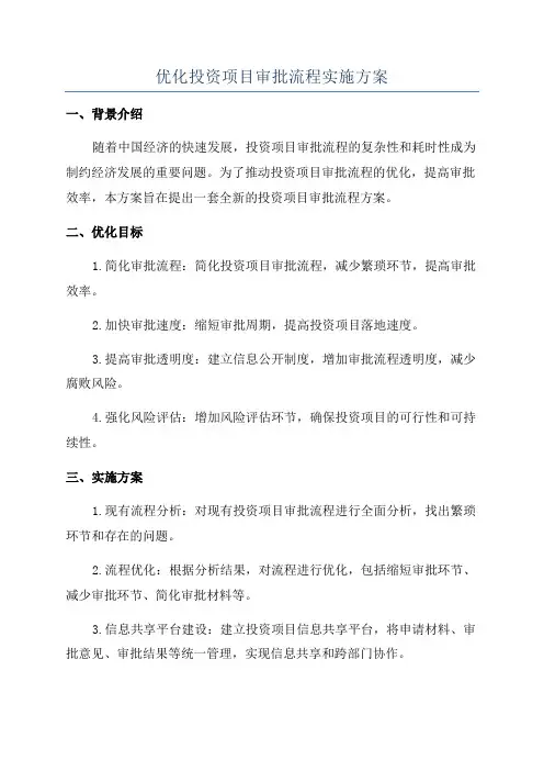 优化投资项目审批流程实施方案