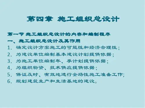 建筑工程施工组织与管理第四章