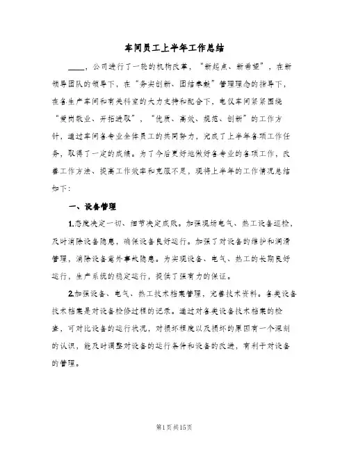 车间员工上半年工作总结(五篇)