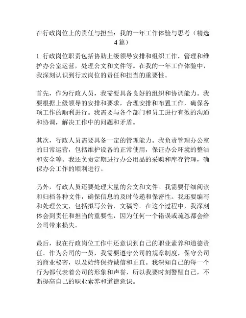 在行政岗位上的责任与担当：我的一年工作体验与思考(精选4篇)