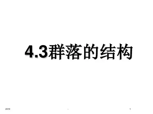 人教版高中生物必修三课件群落的结构ppt课件