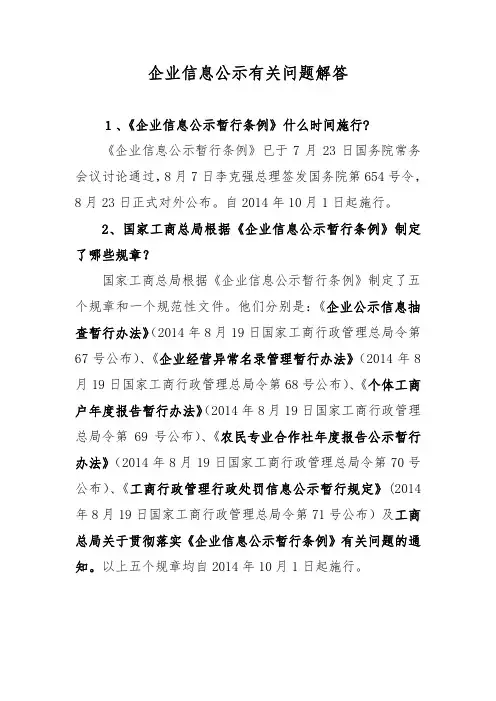 企业信息公示条例有关问题解答41题