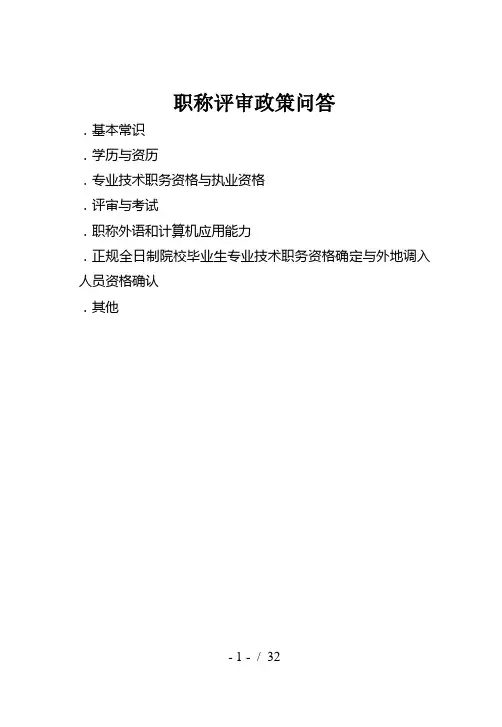 职称评审政策问答