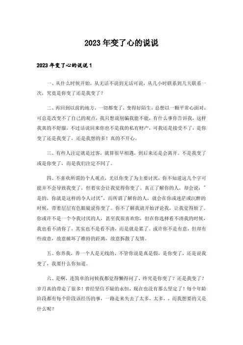 2023年变了心的说说