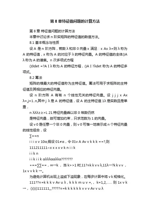 第8章特征值问题的计算方法