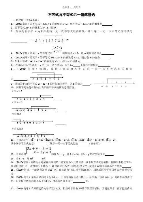 不等式与不等式组易错题精选